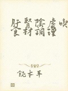 肝肾阴虚吃什么食材调理