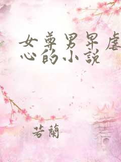 女尊男卑虐身虐心的小说