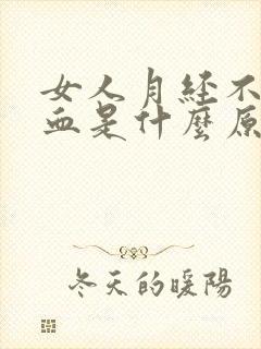 女人月经不停出血是什么原因吗