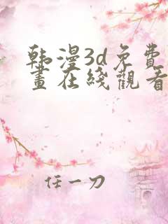 韩漫3d免费漫画在线观看入口