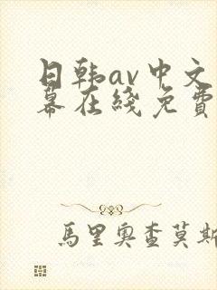 日韩av中文字幕在线免费观看
