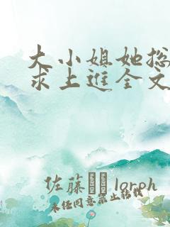 大小姐她总是不求上进全文免费阅读