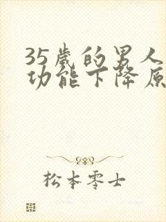 35岁的男人性功能下降原因