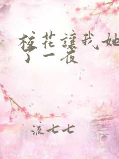 校花让我她我爽了一夜