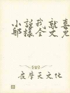 小说我就喜欢他那样全文免费阅读