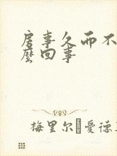 房事久而不硬怎么回事