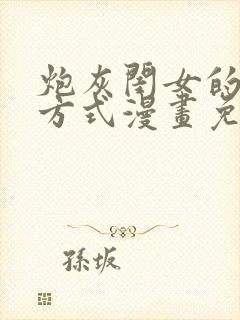 炮灰闺女的生存方式漫画免费漫画下拉式漫画