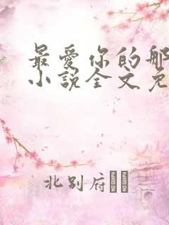 最爱你的那十年小说全文免费阅读