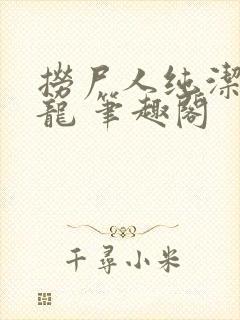 捞尸人纯洁的小龙 笔趣阁