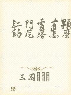 肛门处有颗粒状的疙瘩怎么回事