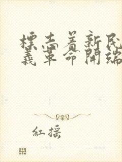 标志着新民主主义革命开端的历史事件是