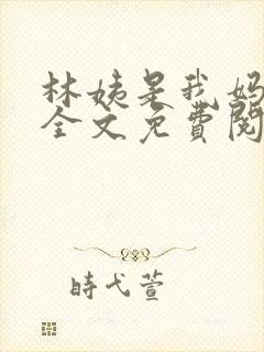 林姨是我妈闺蜜全文免费阅读小说