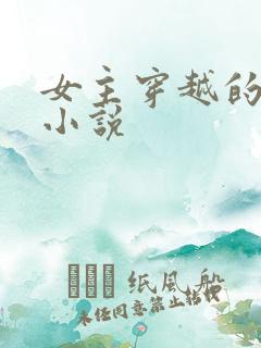 女主穿越的古言小说