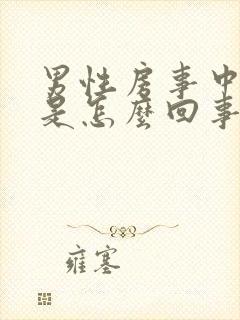 男性房事中途软是怎么回事