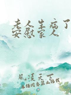 老人生病了怎么安慰家人