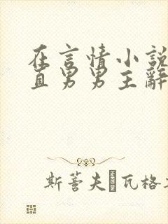 在言情小说里撩直男男主辞e笔趣阁