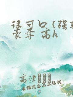 很可口 (强取豪夺 高h