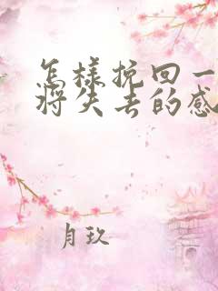 怎样挽回一段即将失去的感情