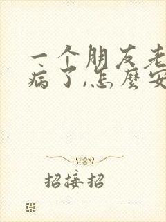 一个朋友老公生病了,怎么安慰他老婆