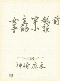 女主穿越前是杀手的小说