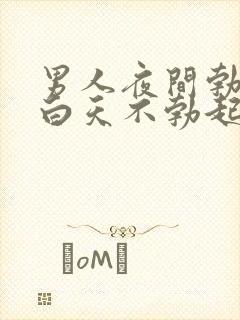 男人夜间勃起而白天不勃起怎么回事