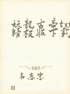 妖龙古帝txt精校版下载