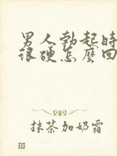 男人勃起时不是很硬怎么回事