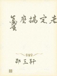 怎么搞定老婆闺蜜