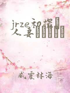 jrze初撮り人妻ドキュメン