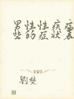 男性性疾病有哪些的症状表现