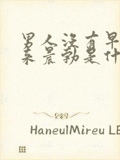 男人没有早晨起来晨勃是什么原因