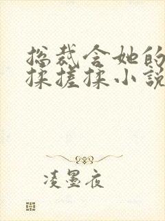 总裁含她的乳尖揉搓揉小说