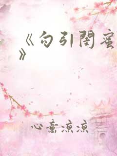 《勾引闺蜜老公》