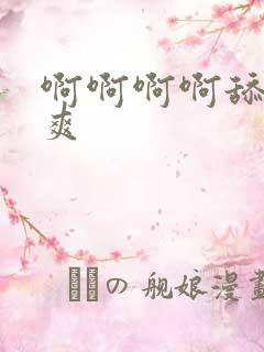 啊啊啊啊舔的好爽