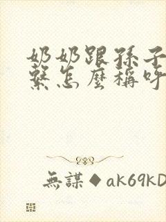 奶奶跟孙子的关系怎么称呼