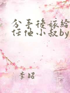 分手后嫁给了前任他小叔by暮色酒歌