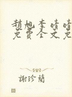 赵旭李晴晴小说免费全文免费阅读叶辰