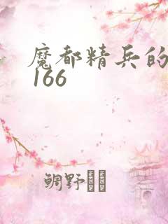 魔都精兵的奴隶 166