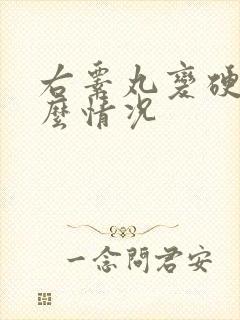 右睾丸变硬是什么情况