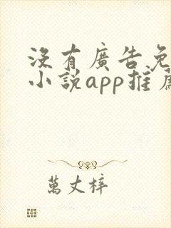 没有广告免费的小说app推荐