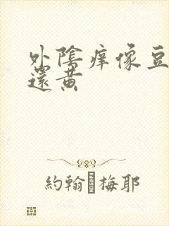 外阴痒像豆腐渣还黄