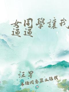 女同学让我操她逼逼