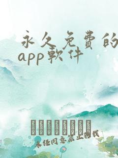 永久免费的日漫app软件