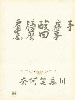 肩膀酸疼手麻是怎么回事