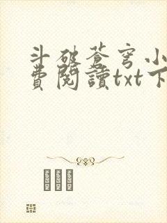 斗破苍穹小说免费阅读txt下载