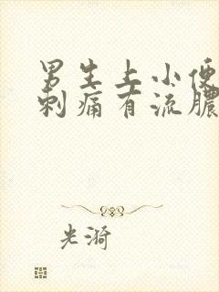 男生上小便尿道刺痛有流脓