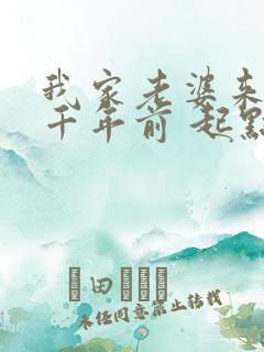 我家老婆来自一千年前 起点