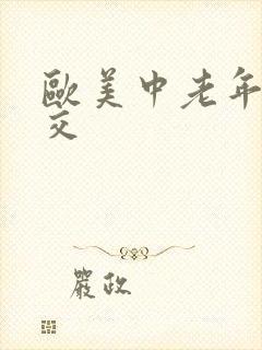 欧美中老年性猛交