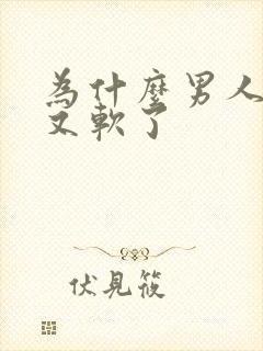 为什么男人硬了又软了