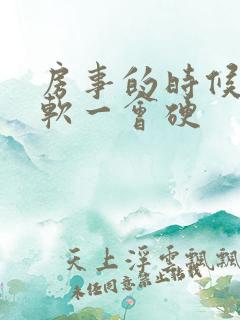 房事的时候一会软一会硬